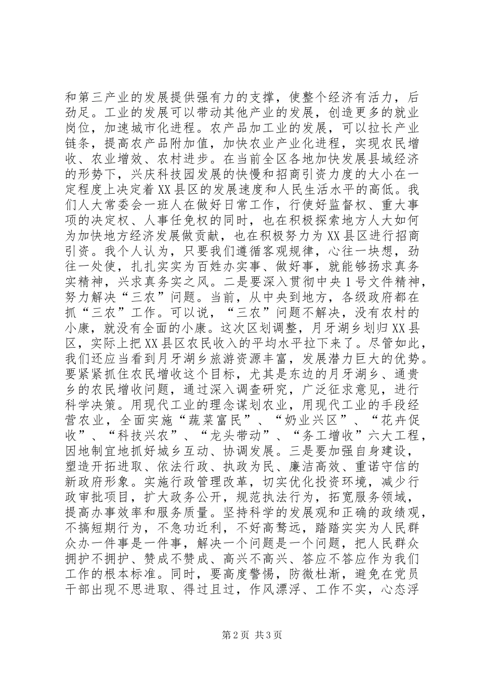 如何做到求真务实(人大工作体会)_第2页