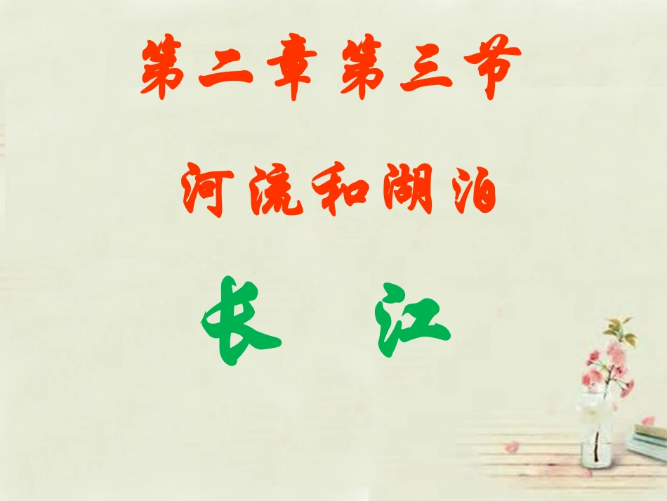八年级地理上册 第2章 第3节 河流和湖泊（第2课时）课件 （新版）商务星球版_第1页