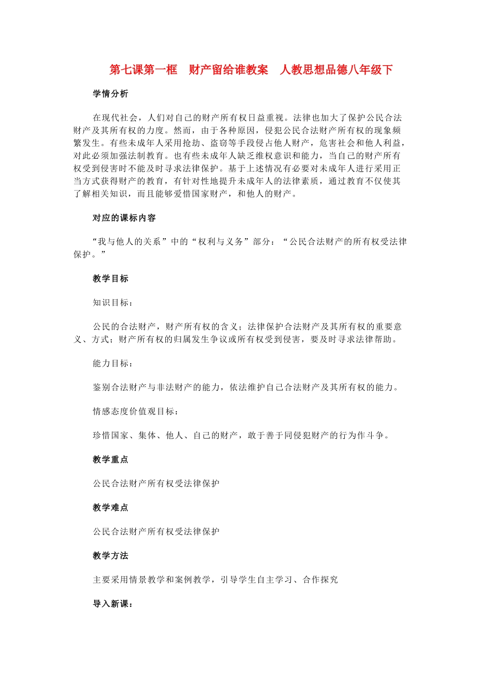 八年级政治第7课 第四节财产属于谁教案人教版_第1页