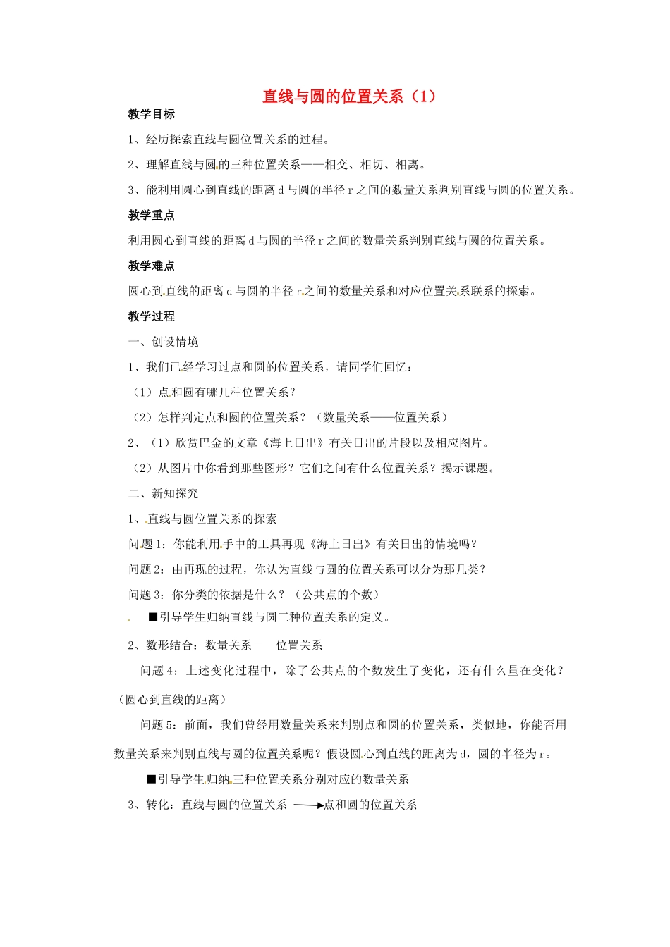 九年级数学上册 4.5直线与圆的位置关系教案 苏科版_第1页
