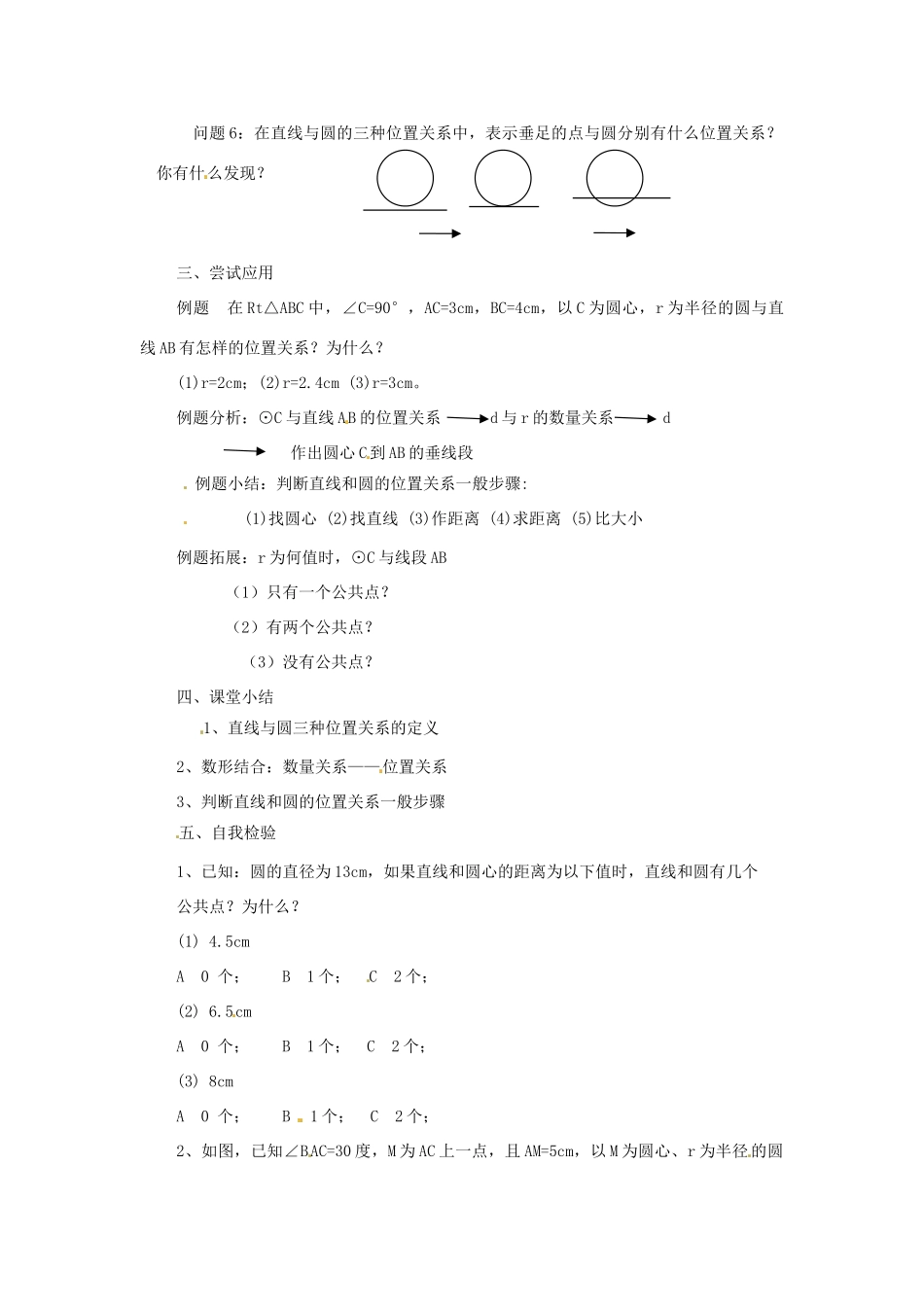 九年级数学上册 4.5直线与圆的位置关系教案 苏科版_第2页