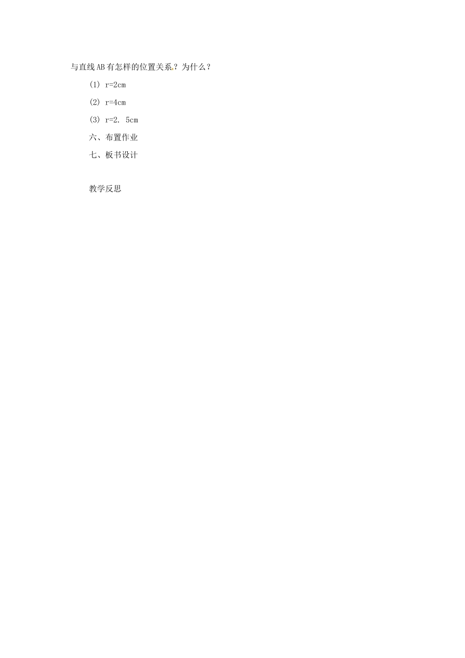 九年级数学上册 4.5直线与圆的位置关系教案 苏科版_第3页