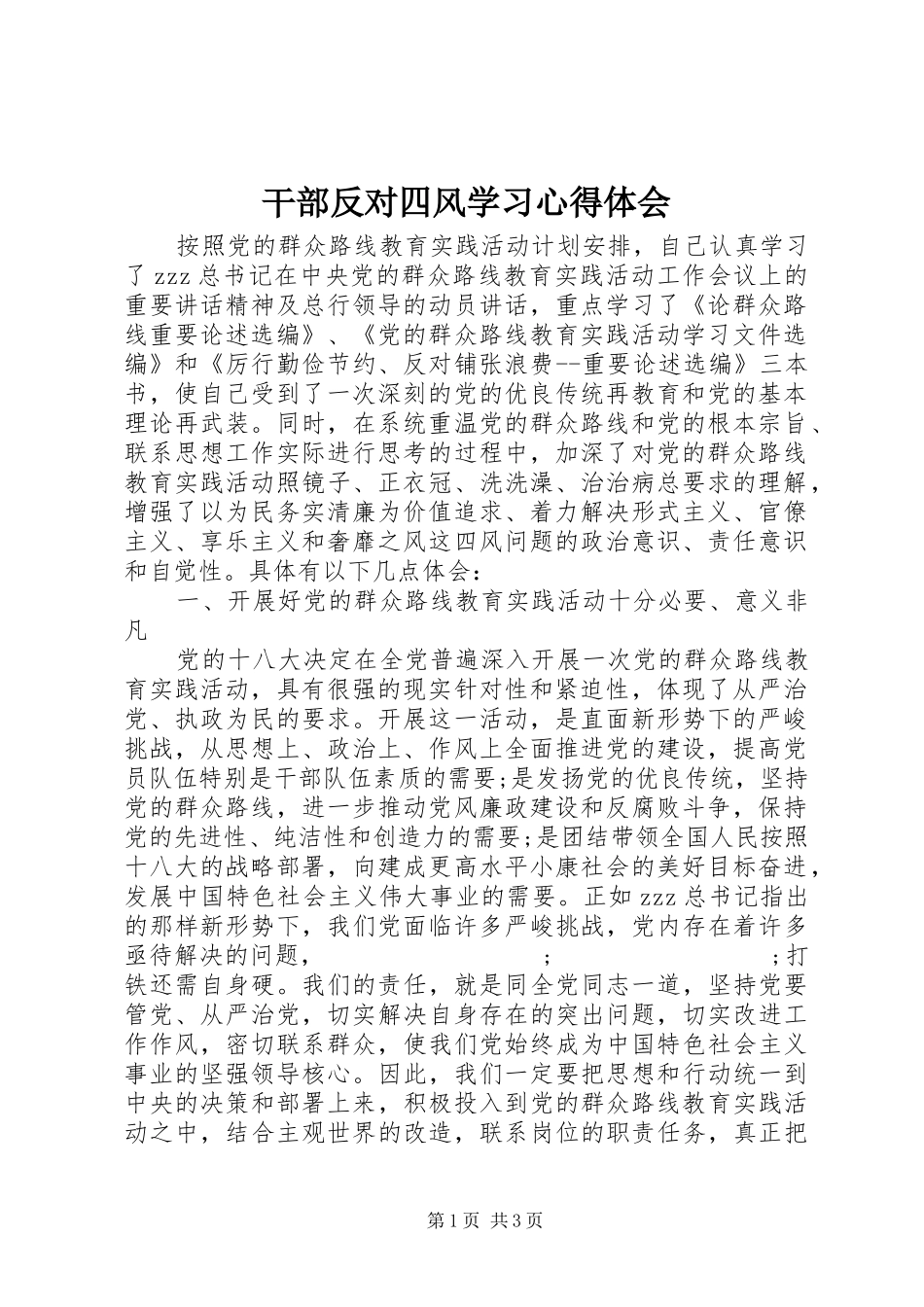 干部反对四风学习心得体会_第1页