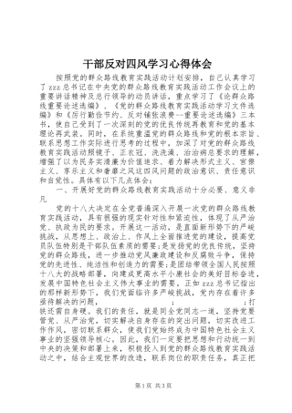 干部反对四风学习心得体会