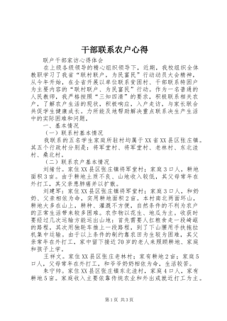 干部联系农户心得