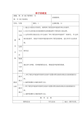 吉林省四平市第十七中学七年级生物上册 种子的萌发教案2 新人教版
