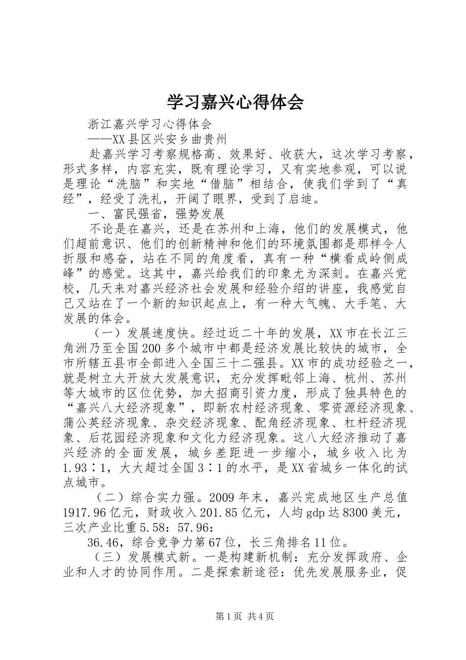 学习嘉兴心得体会_第1页