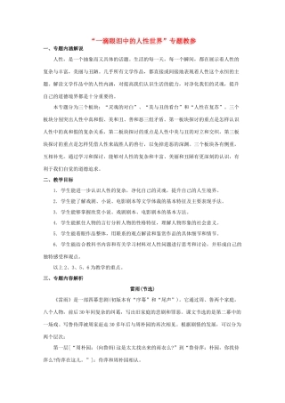 高中语文 一滴眼中的人性世界专题教案素材 苏教版必修4