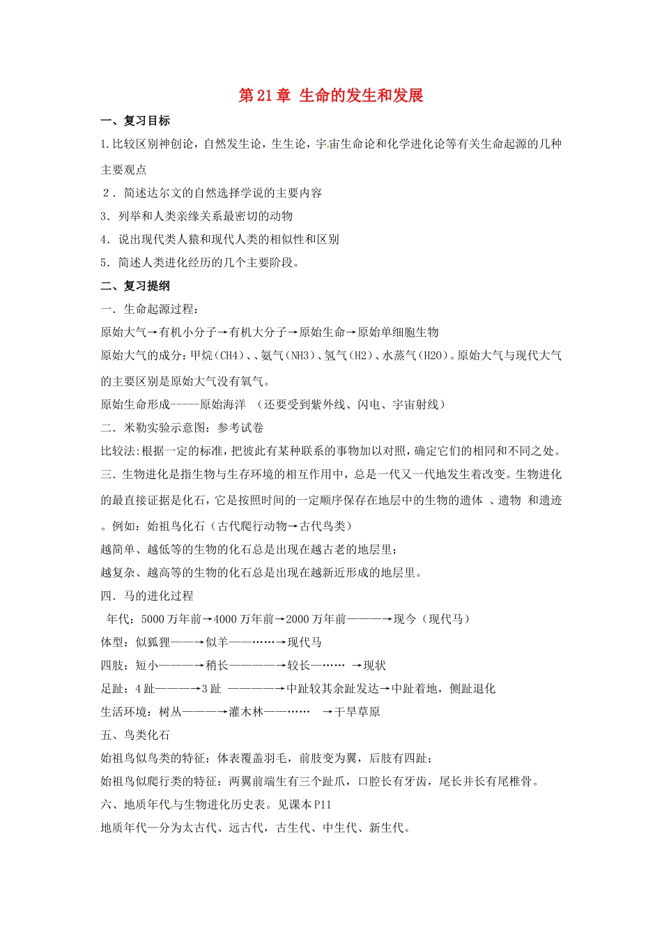 八年级生物下册第21章 生命的发生和发展（教案）北师大版_第1页