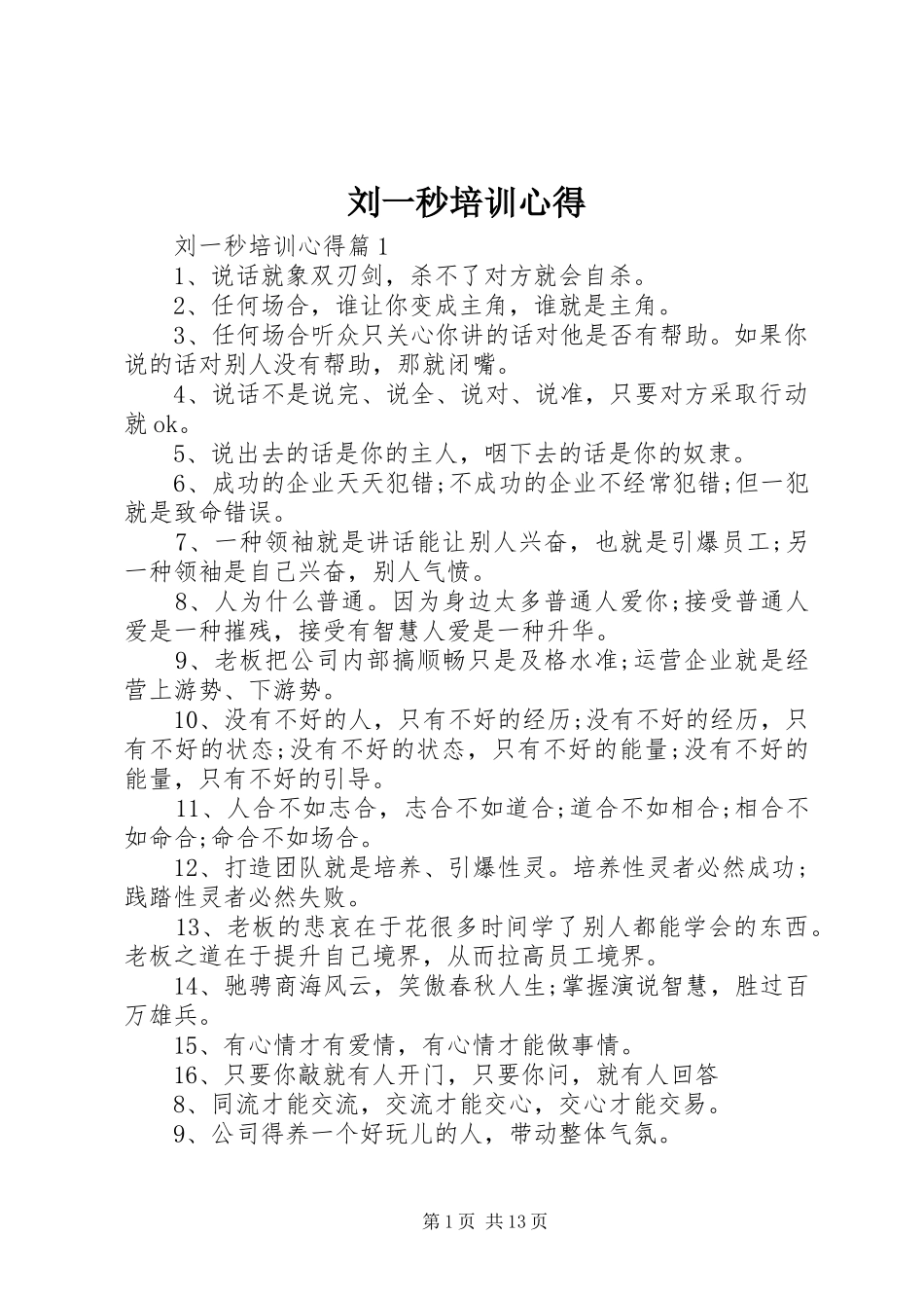 刘一秒培训心得_第1页