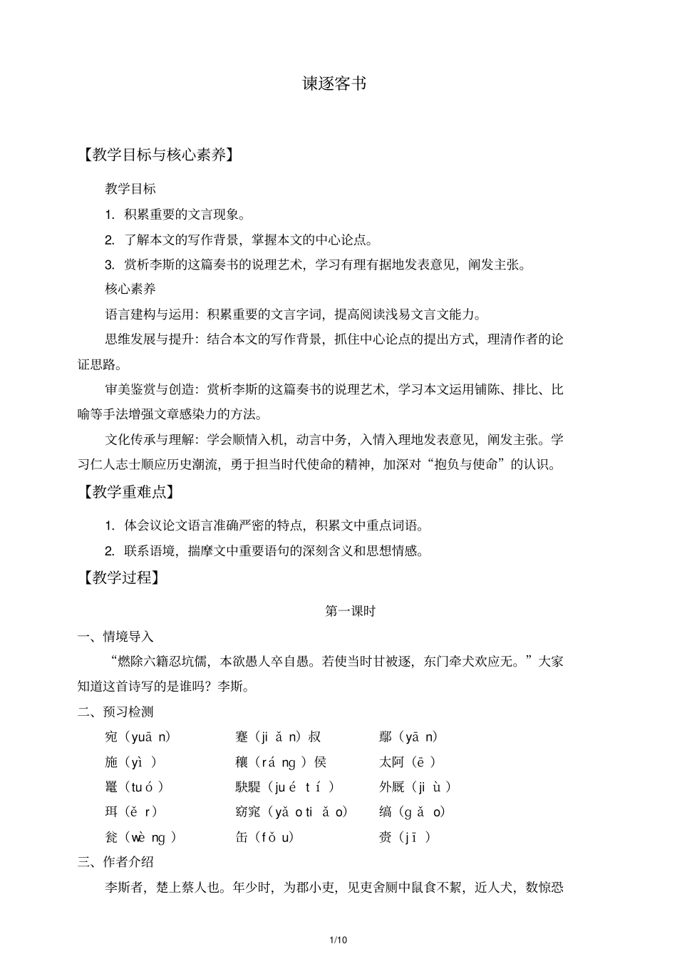 人教版(2019)语文必修下册：11.1谏逐客书教案_第1页