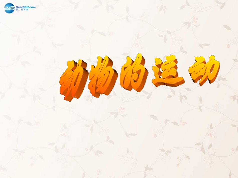 八年级生物上册 5.2.1 动物的运动课件3 （新版）新人教版_第1页