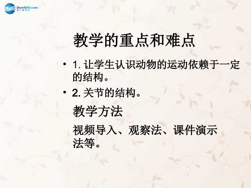 八年级生物上册 5.2.1 动物的运动课件3 （新版）新人教版_第2页