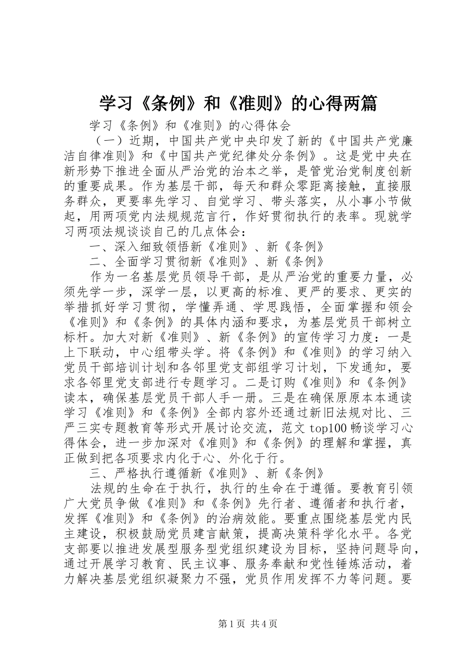 学习《条例》和《准则》的心得两篇_第1页