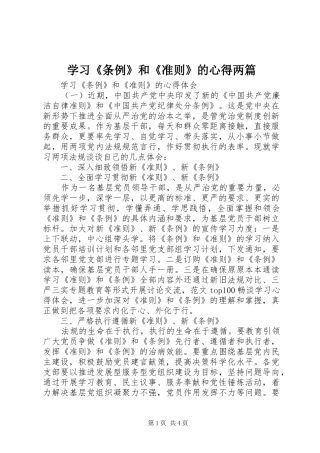 学习《条例》和《准则》的心得两篇