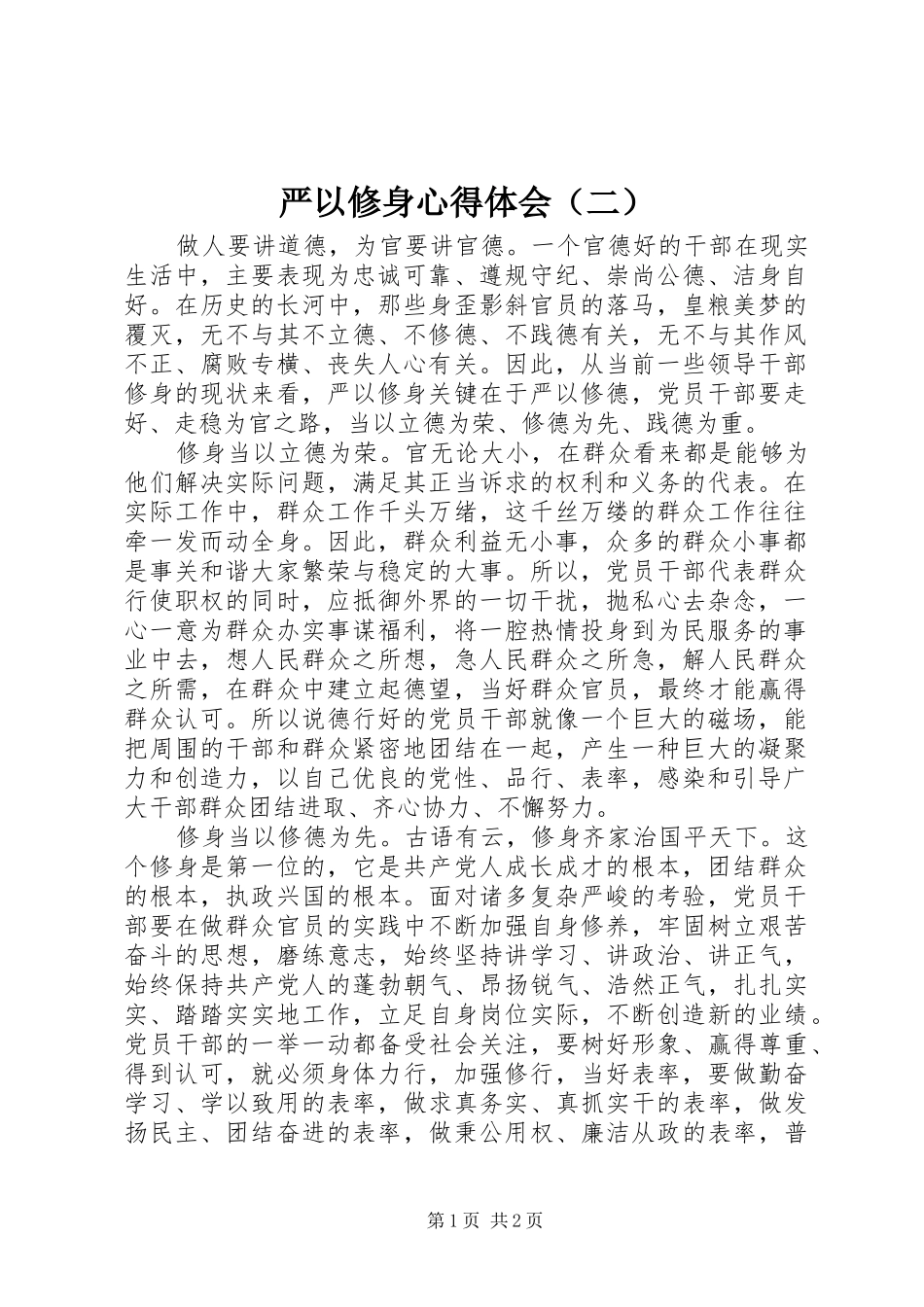 严以修身心得体会（二）_第1页