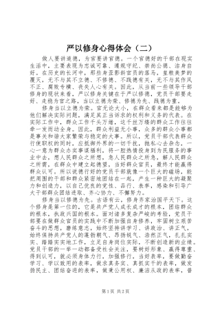 严以修身心得体会（二）