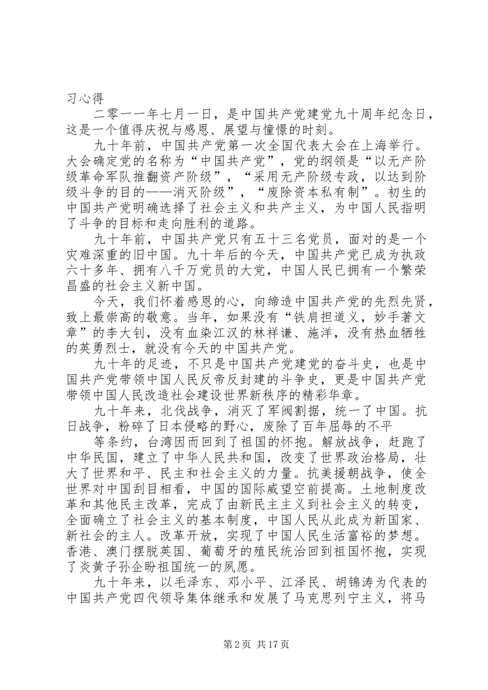 学习庆祝建党九十五周年大会心得体会_第2页