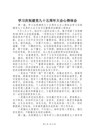 学习庆祝建党九十五周年大会心得体会