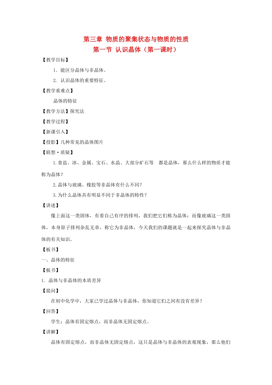高中化学 第3章 物质的聚集状态与物质性质 3.1 认识晶体（第1课时）教案 鲁科版选修3-鲁科版高中选修3化学教案_第1页