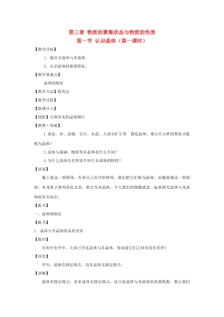高中化学 第3章 物质的聚集状态与物质性质 3.1 认识晶体（第1课时）教案 鲁科版选修3-鲁科版高中选修3化学教案