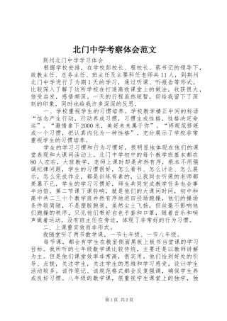 北门中学考察体会范文