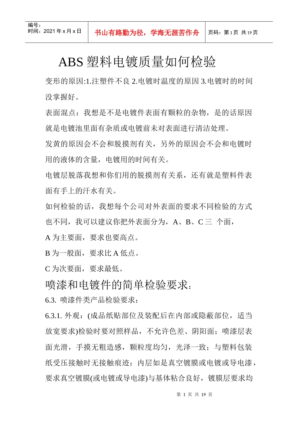 ABS塑料电镀检验_第1页