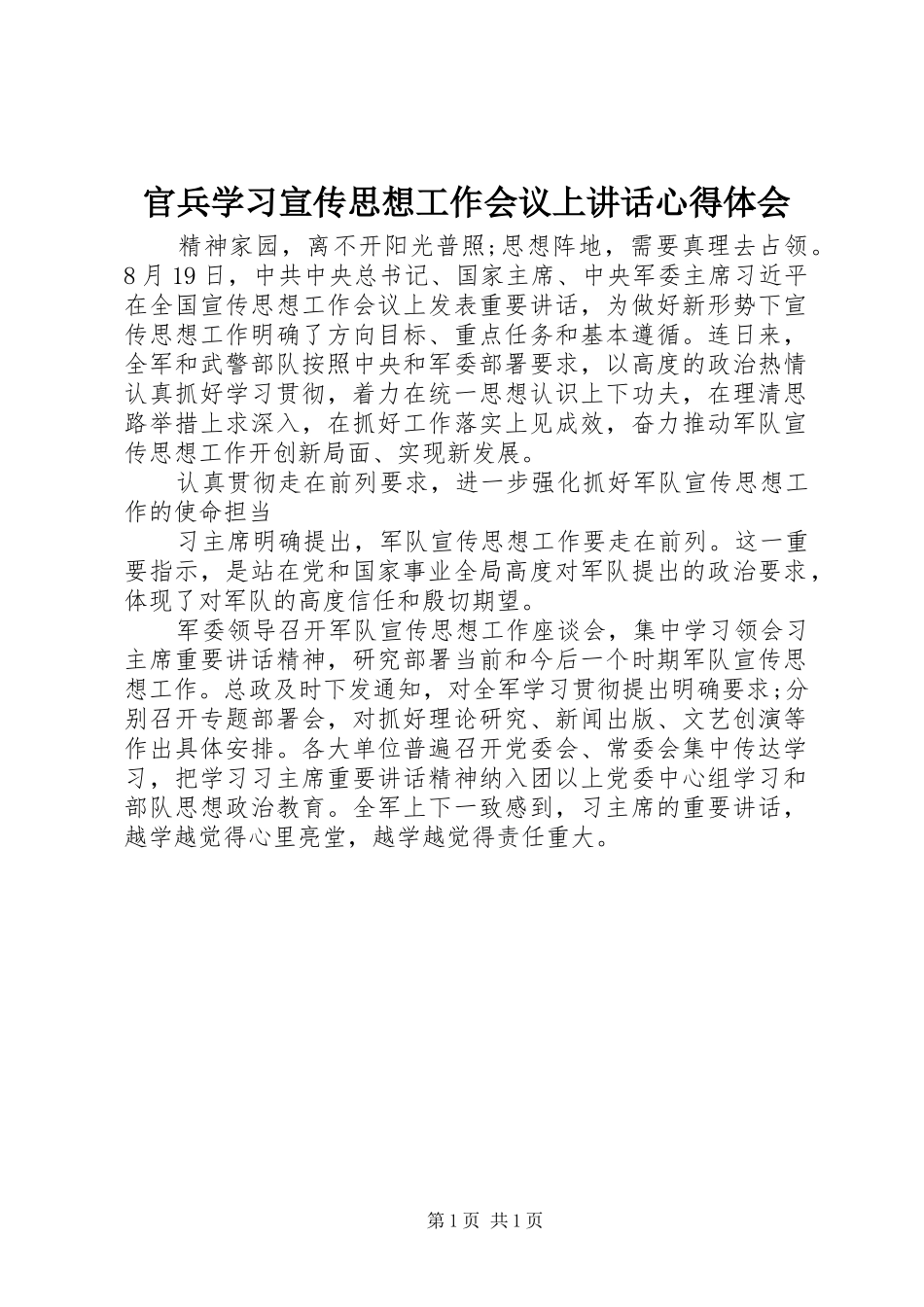 官兵学习宣传思想工作会议上讲话心得体会_第1页