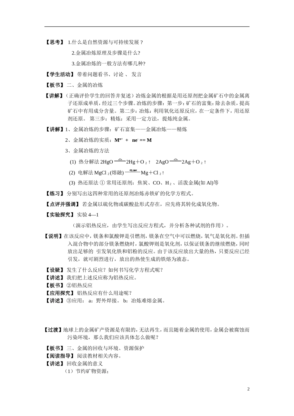 高中化学《开发利用金属矿物和海水资源》教案6（第一课时） 新人教版必修2_第2页