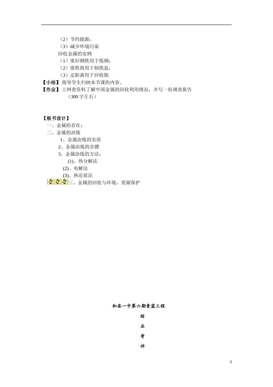 高中化学《开发利用金属矿物和海水资源》教案6（第一课时） 新人教版必修2_第3页