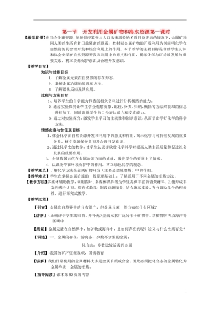 高中化学《开发利用金属矿物和海水资源》教案6（第一课时） 新人教版必修2