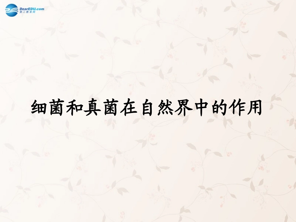 八年级生物上册 5.4.4 细菌和真菌在自然界中的作用课件2 （新版）新人教版_第1页