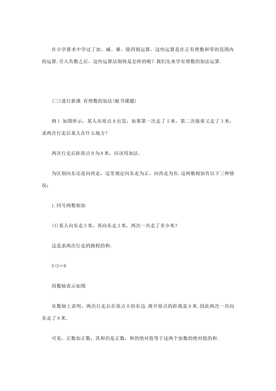 安徽省安庆市桐城吕亭初级中学七年级数学上册 有理数的加减法教案（1）新人教版_第2页