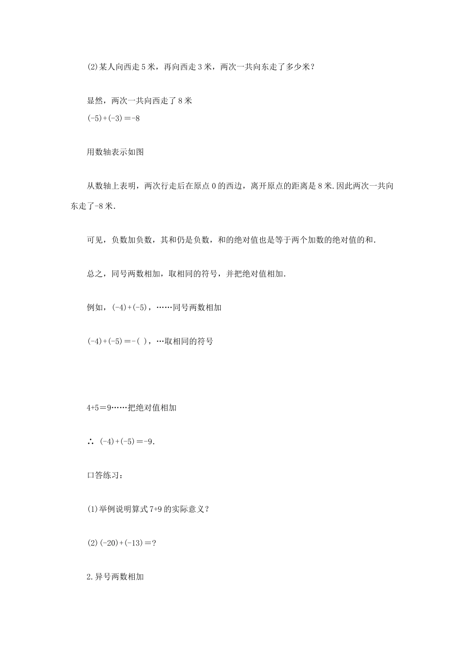 安徽省安庆市桐城吕亭初级中学七年级数学上册 有理数的加减法教案（1）新人教版_第3页