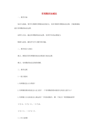 安徽省安庆市桐城吕亭初级中学七年级数学上册 有理数的加减法教案（1）新人教版