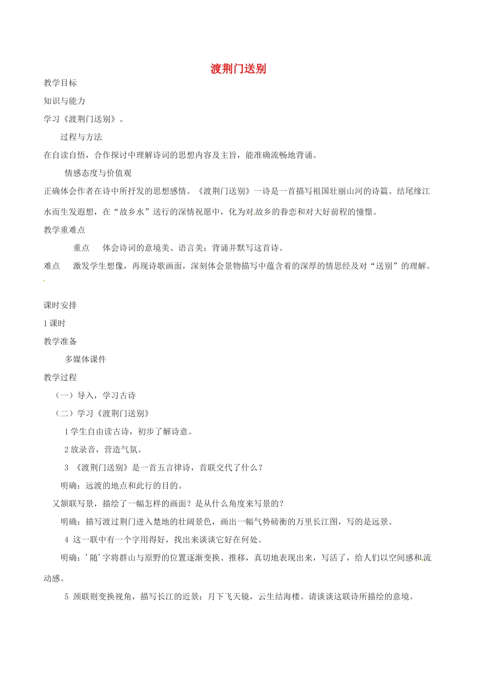 （秋季版）七年级语文下册 第6单元 21 诗词五首 渡荆门送别教案 语文版-语文版初中七年级下册语文教案_第1页