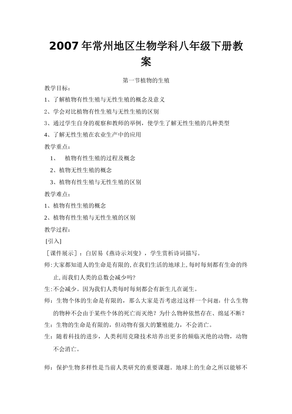 2007年常州地区八年级生物下册教案 新人教版_第1页