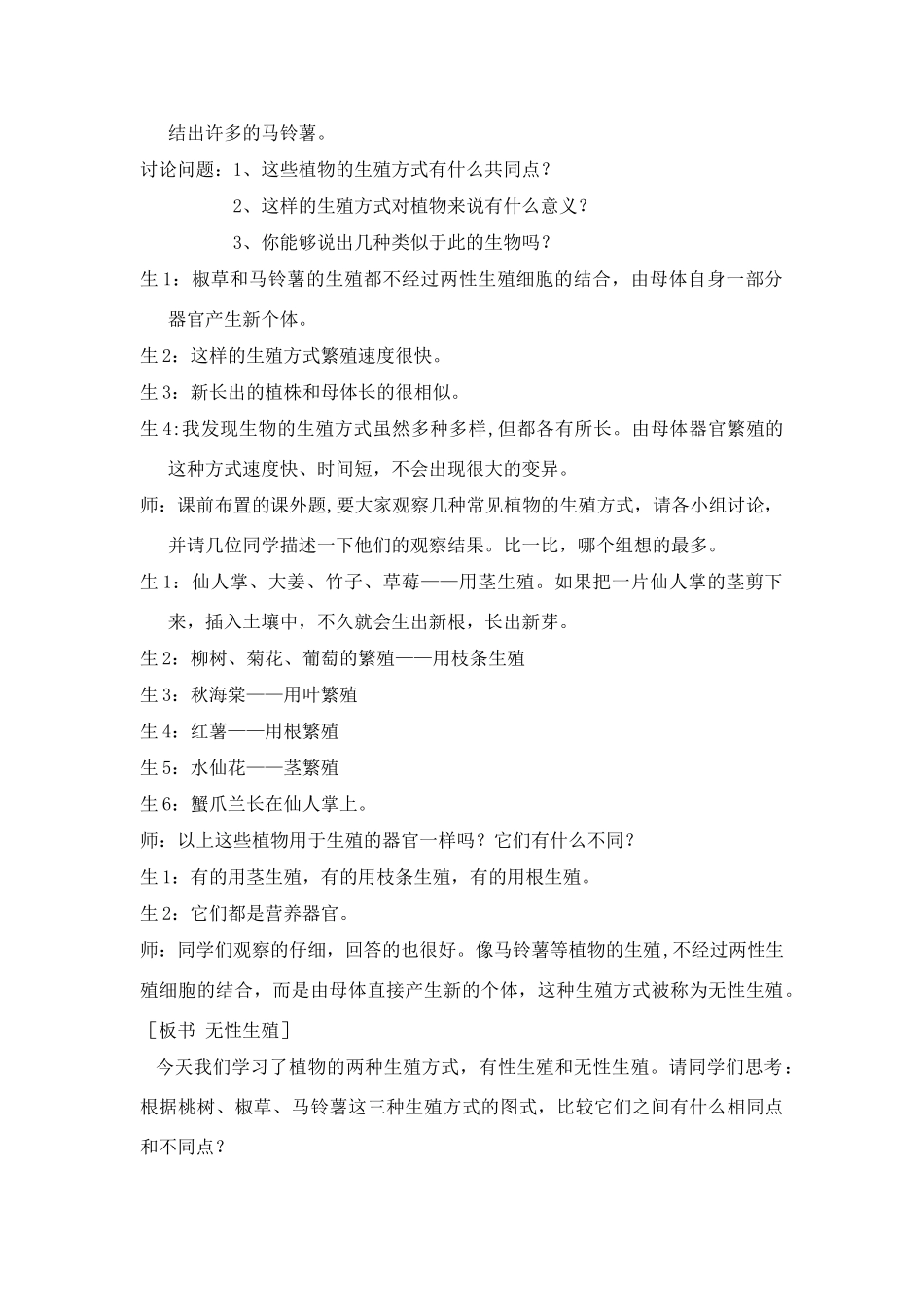 2007年常州地区八年级生物下册教案 新人教版_第3页