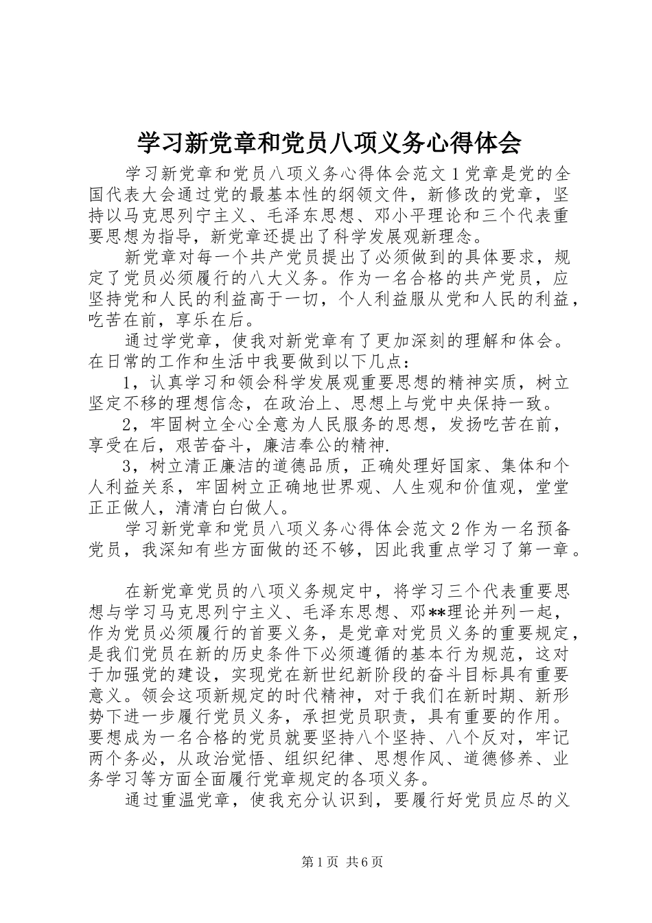 学习新党章和党员八项义务心得体会_第1页