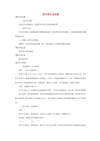 安徽省枞阳县钱桥初级中学七年级数学下册 9.2《分式的运算》异分母分式加减教案 （新版）沪科版