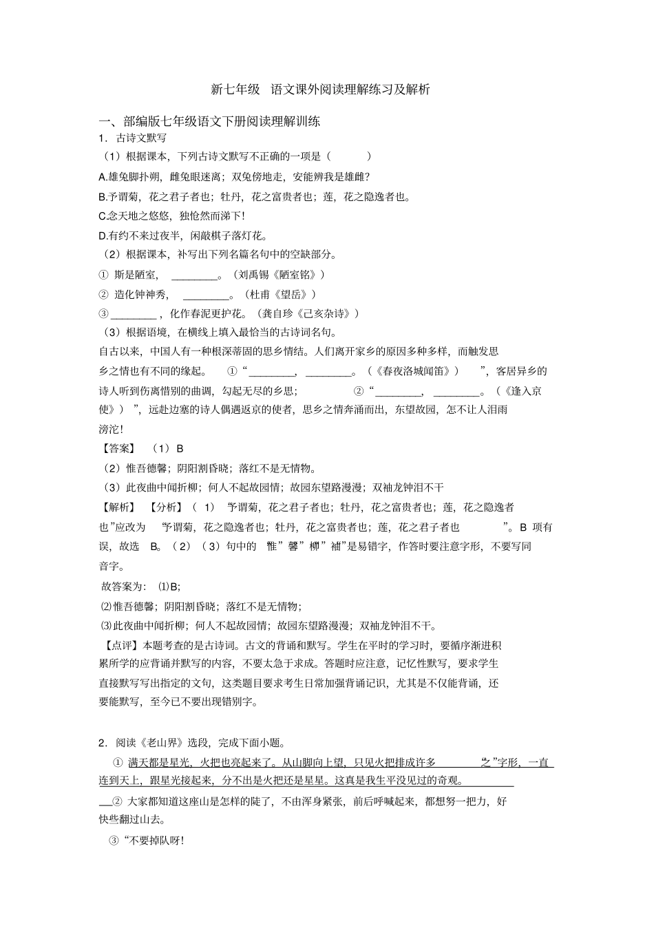 新七年级语文课外阅读理解练习及解析_第1页