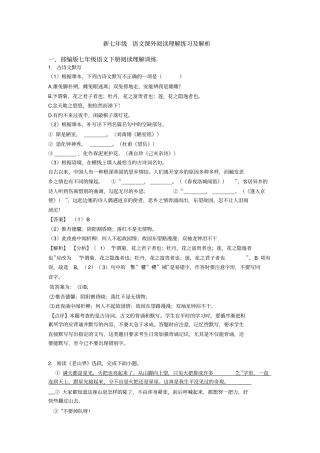 新七年级语文课外阅读理解练习及解析