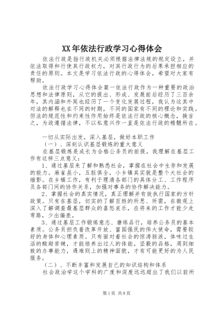 XX年依法行政学习心得体会