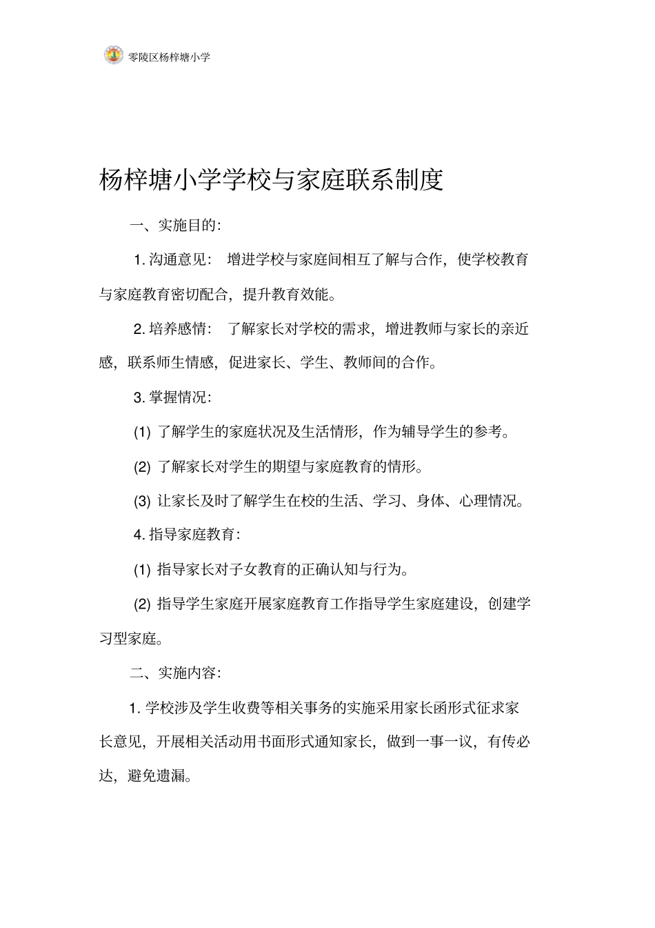 学校与家庭联系制度_第1页