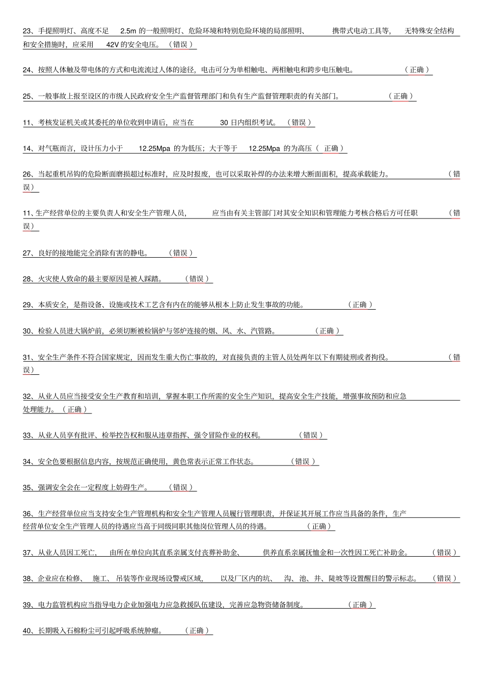 安全管理人员-初培【判断】_第2页