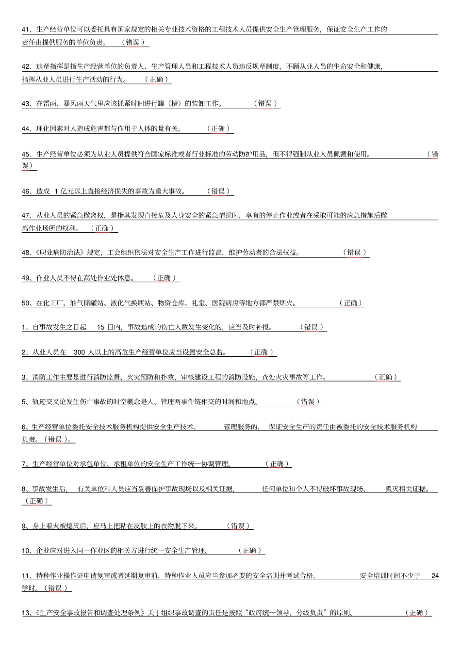 安全管理人员-初培【判断】_第3页