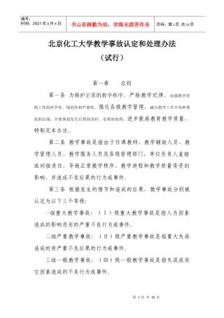 北京化工大学教学事故认定和处理办法