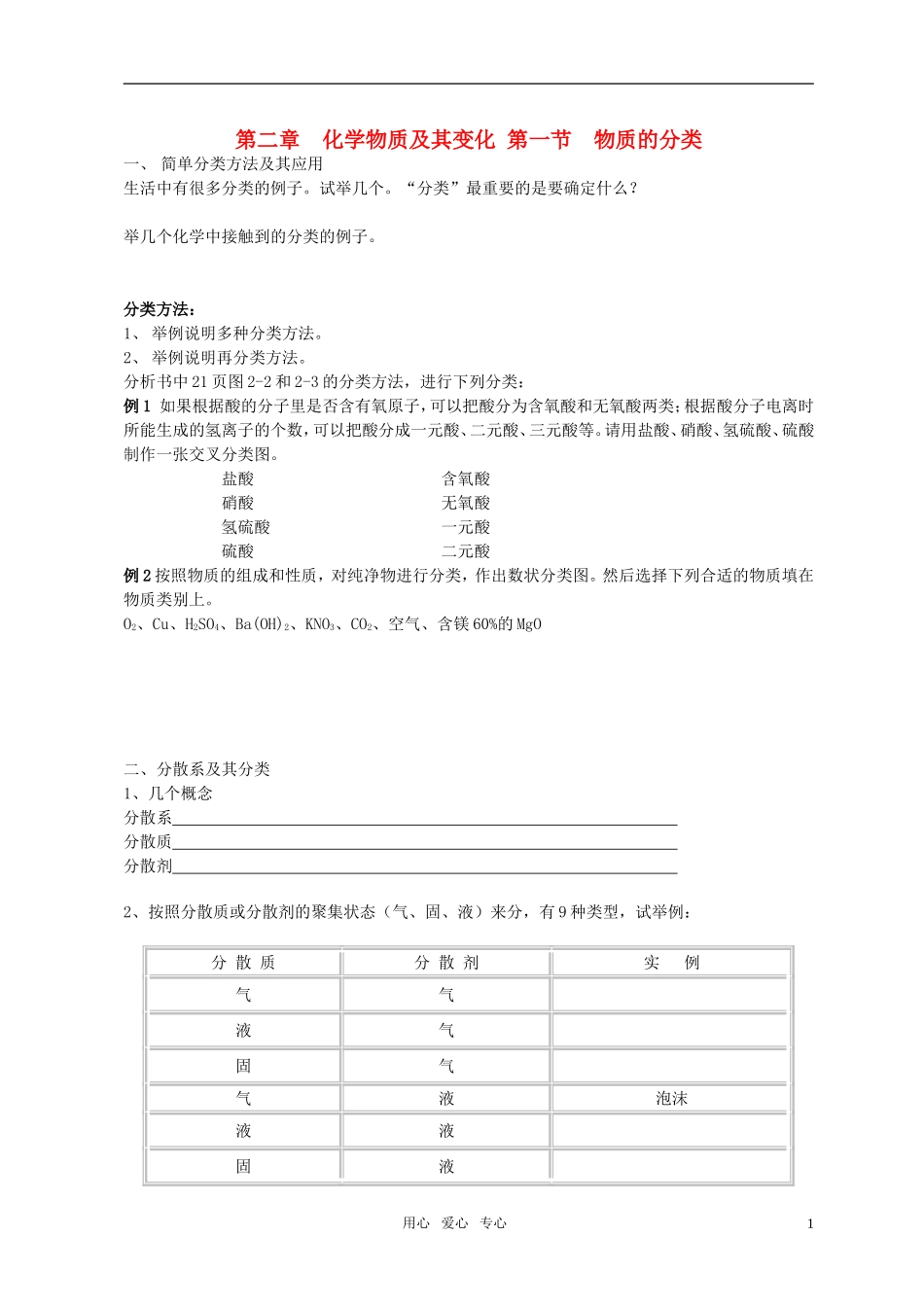 高中化学 第二章第一节 物质的分类教案（1）_第1页