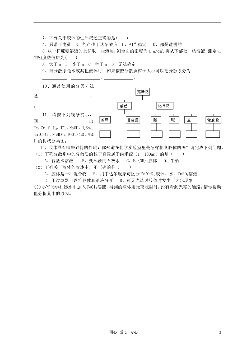 高中化学 第二章第一节 物质的分类教案（1）_第3页