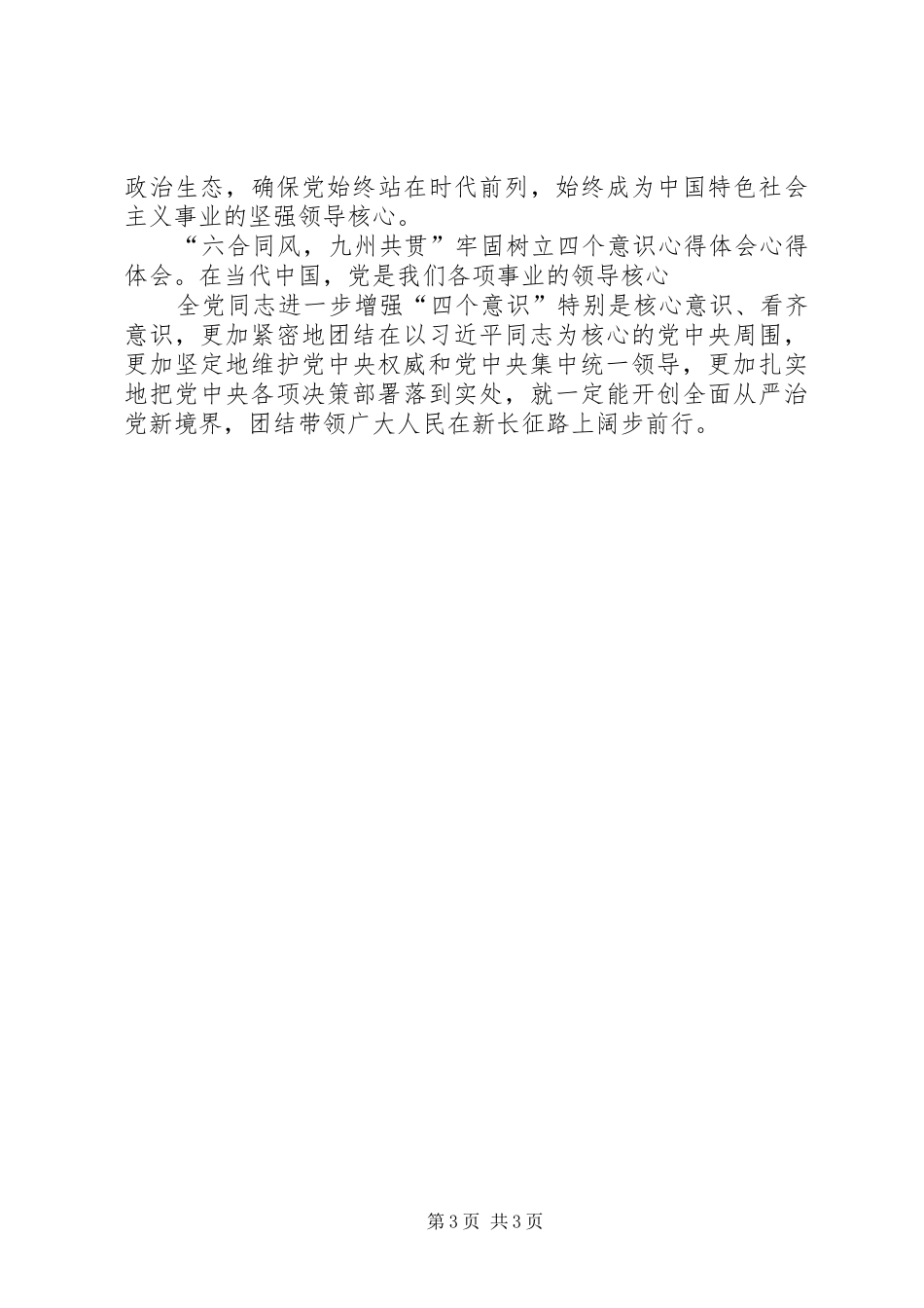 关于牢固树立四个意识心得体会范文推荐_第3页